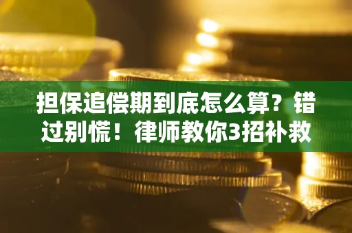 济南担保追偿期到底怎么算？错过别慌！律师教你3招补救
