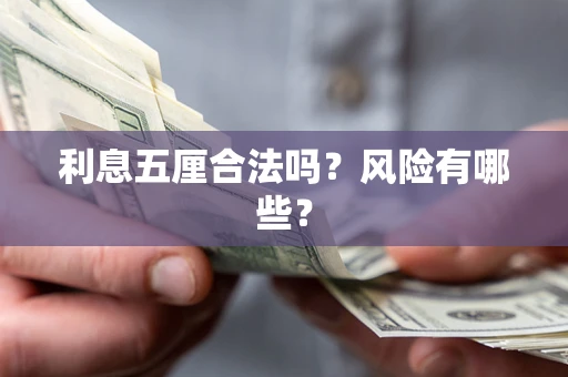 济南利息五厘合法吗？风险有哪些？