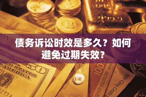 济南债务诉讼时效是多久？如何避免过期失效？
