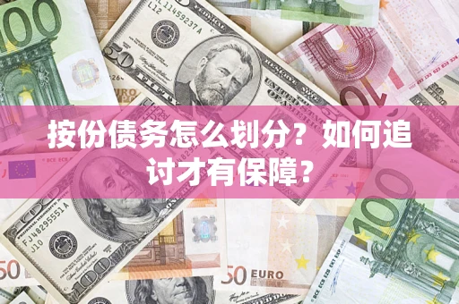 济南按份债务怎么划分？如何追讨才有保障？