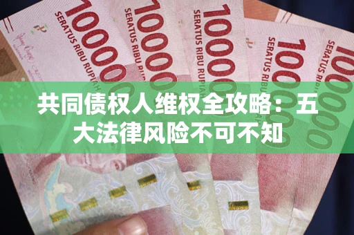 济南共同债权人维权全攻略：五大法律风险不可不知