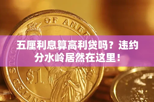 济南五厘利息算高利贷吗？违约分水岭居然在这里！