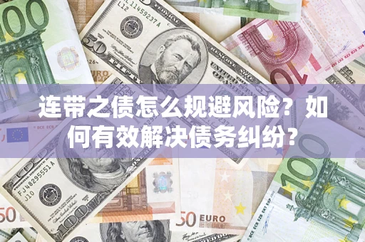 济南连带之债怎么规避风险？如何有效解决债务纠纷？