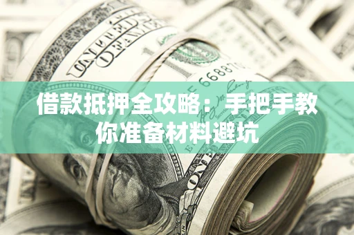 济南借款抵押全攻略：手把手教你准备材料避坑