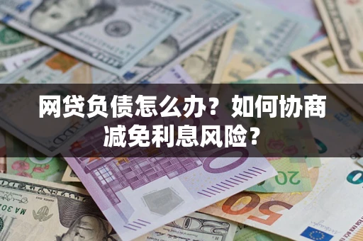 济南网贷负债怎么办？如何协商减免利息风险？