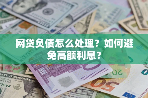 济南网贷负债怎么处理？如何避免高额利息？