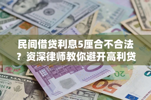 济南民间借贷利息5厘合不合法？资深律师教你避开高利贷陷阱