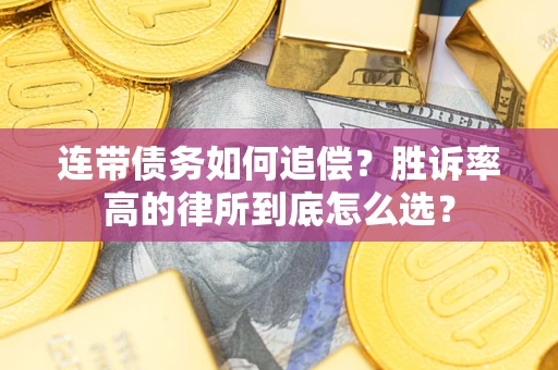 济南连带债务如何追偿？胜诉率高的律所到底怎么选？