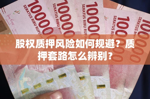 济南股权质押风险如何规避？质押套路怎么辨别？