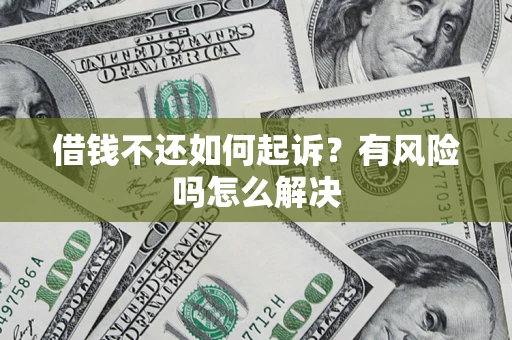 济南借钱不还如何起诉？有风险吗怎么解决