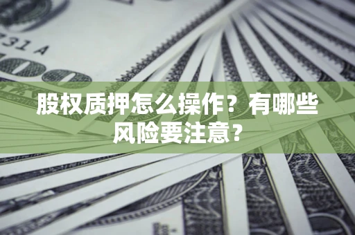 济南股权质押怎么操作？有哪些风险要注意？