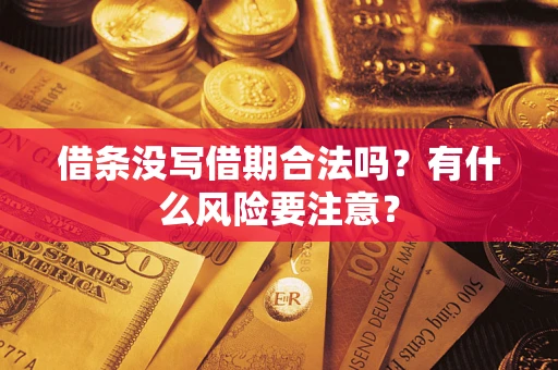 济南借条没写借期合法吗？有什么风险要注意？