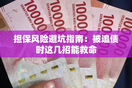 济南担保风险避坑指南：被追债时这几招能救命