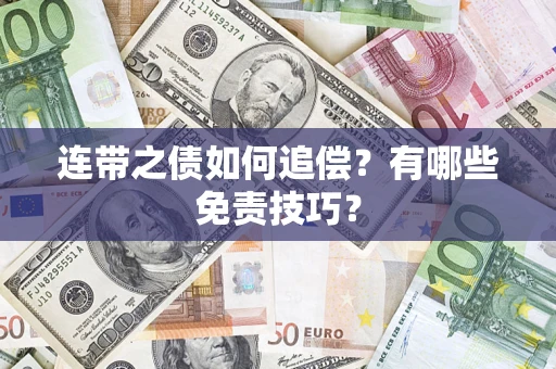 济南连带之债如何追偿？有哪些免责技巧？