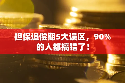 济南担保追偿期5大误区，90%的人都搞错了！