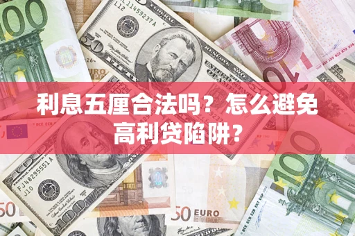 济南利息五厘合法吗？怎么避免高利贷陷阱？