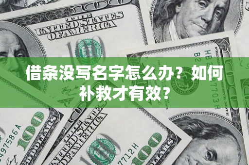 济南借条没写名字怎么办？如何补救才有效？