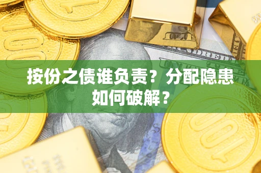 济南按份之债谁负责？分配隐患如何破解？