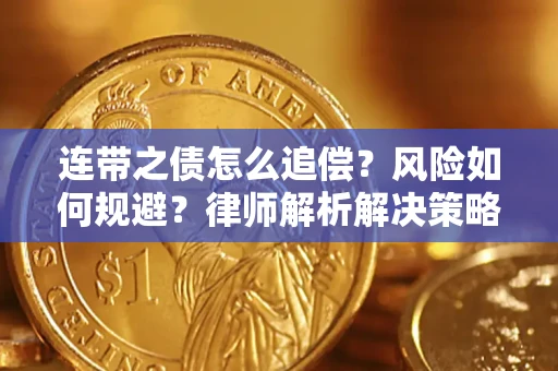 济南连带之债怎么追偿？风险如何规避？律师解析解决策略