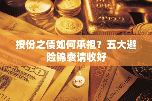 济南按份之债如何承担？五大避险锦囊请收好