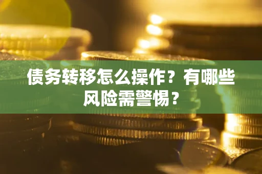 济南债务转移怎么操作？有哪些风险需警惕？