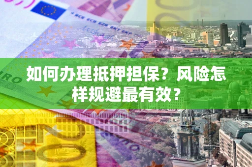 济南如何办理抵押担保？风险怎样规避最有效？