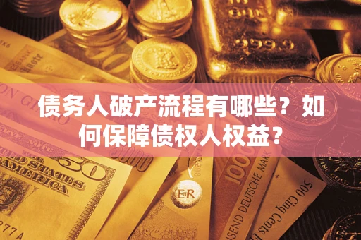济南债务人破产流程有哪些？如何保障债权人权益？