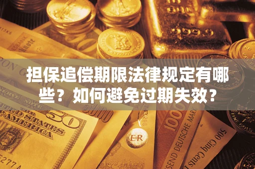 济南担保追偿期限法律规定有哪些？如何避免过期失效？