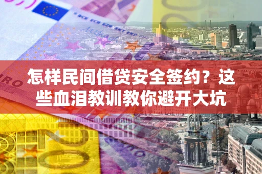济南怎样民间借贷安全签约？这些血泪教训教你避开大坑