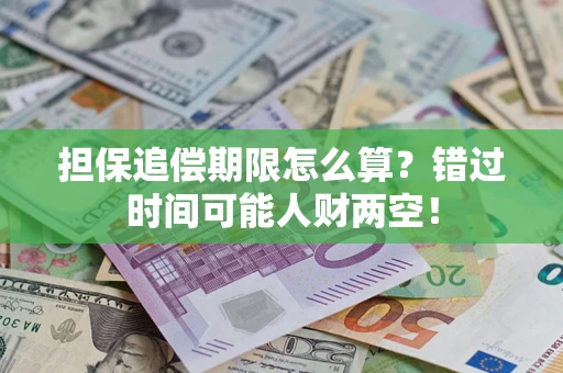 济南担保追偿期限怎么算？错过时间可能人财两空！