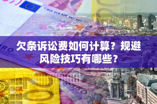 济南欠条诉讼费如何计算？规避风险技巧有哪些？