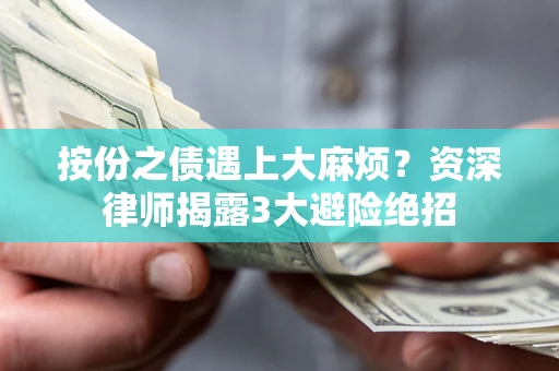 济南按份之债遇上大麻烦？资深律师揭露3大避险绝招