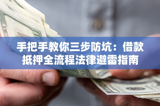 济南手把手教你三步防坑：借款抵押全流程法律避雷指南