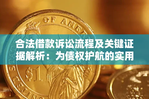 济南合法借款诉讼流程及关键证据解析：为债权护航的实用指南