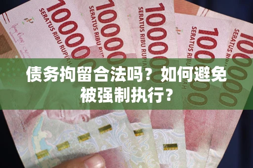 济南债务拘留合法吗？如何避免被强制执行？