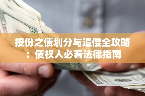 济南按份之债划分与追偿全攻略：债权人必看法律指南