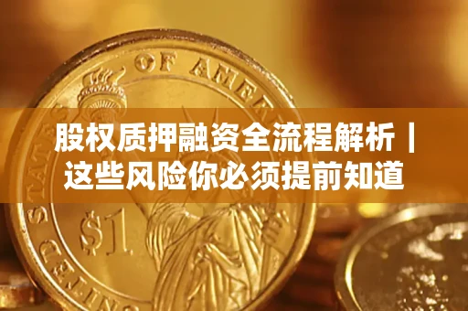 济南股权质押融资全流程解析｜这些风险你必须提前知道