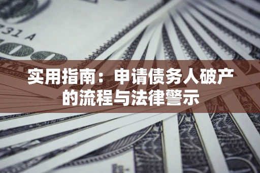 济南实用指南：申请债务人破产的流程与法律警示
