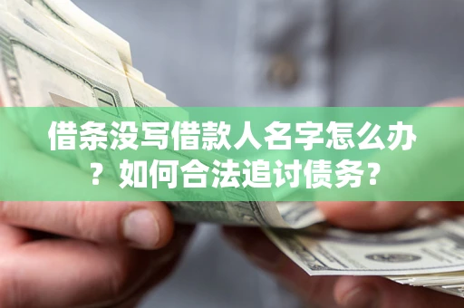 济南借条没写借款人名字怎么办？如何合法追讨债务？