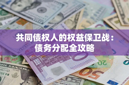 济南共同债权人的权益保卫战：债务分配全攻略
