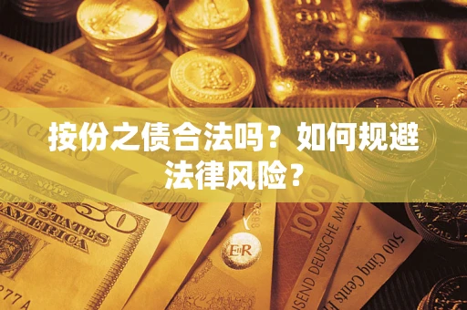 济南按份之债合法吗？如何规避法律风险？