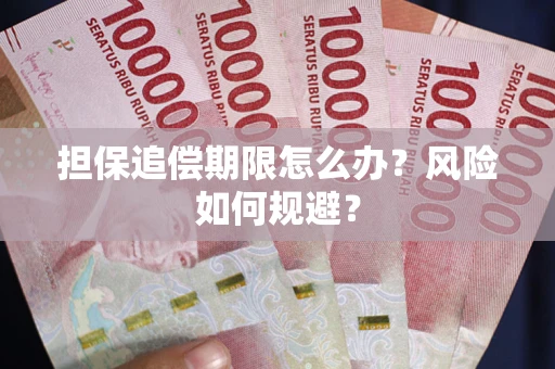 济南担保追偿期限怎么办？风险如何规避？