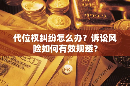 济南代位权纠纷怎么办？诉讼风险如何有效规避？