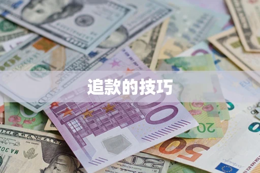 济南追款的技巧