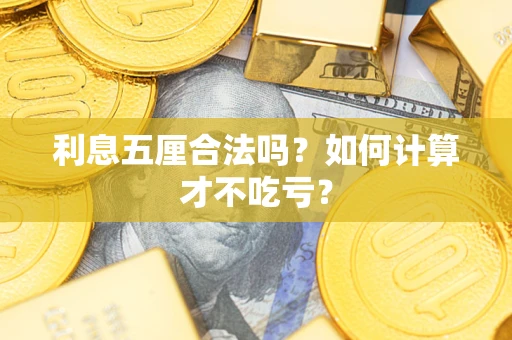 济南利息五厘合法吗？如何计算才不吃亏？