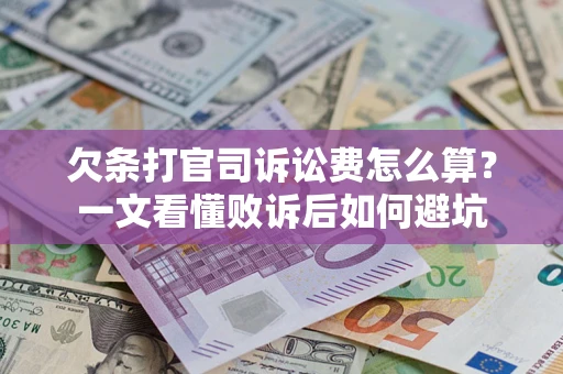 济南欠条打官司诉讼费怎么算？一文看懂败诉后如何避坑