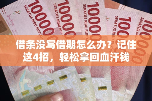 济南借条没写借期怎么办？记住这4招，轻松拿回血汗钱