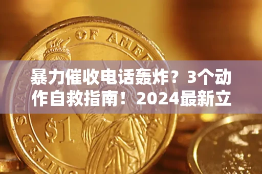 济南暴力催收电话轰炸？3个动作自救指南！2024最新立案标准全解析